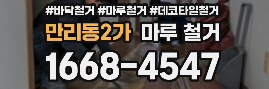 만리동2가 마루 철거