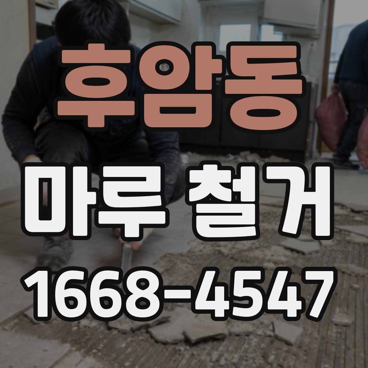 후암동 마루 철거 견적 상담 전 알아둘 질문 목록