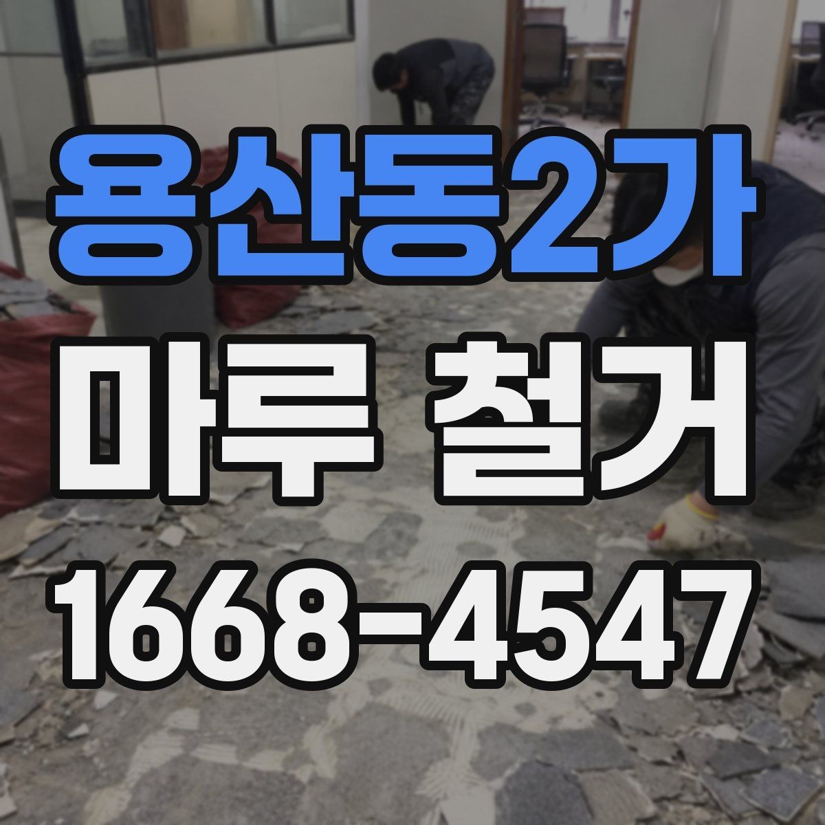 용산동2가 마루 철거 후 생활 공간 정리 방법