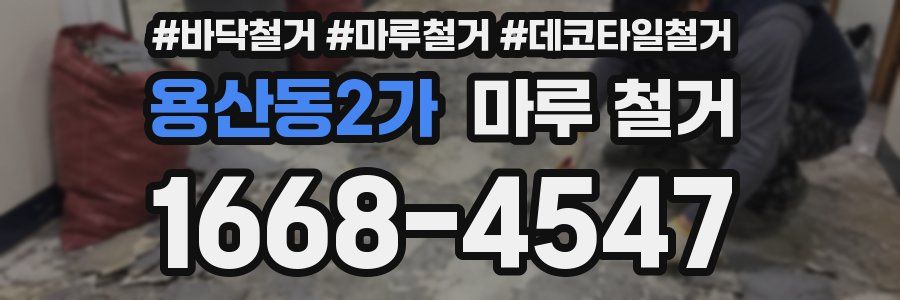 용산동2가 마루 철거