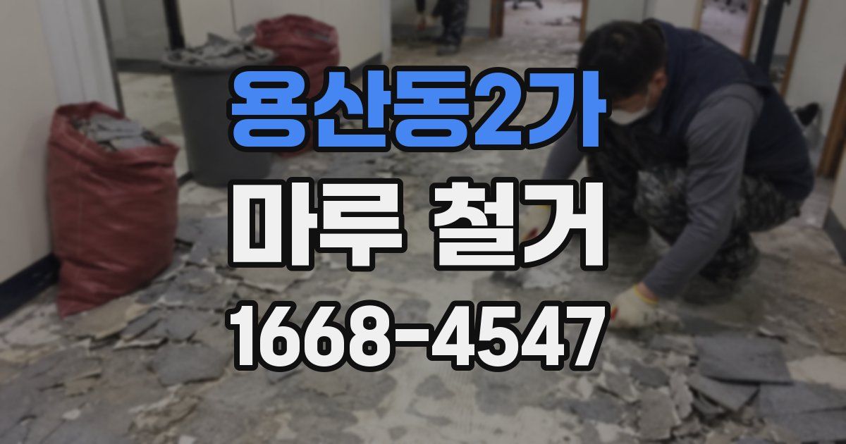 용산동2가 마루 철거