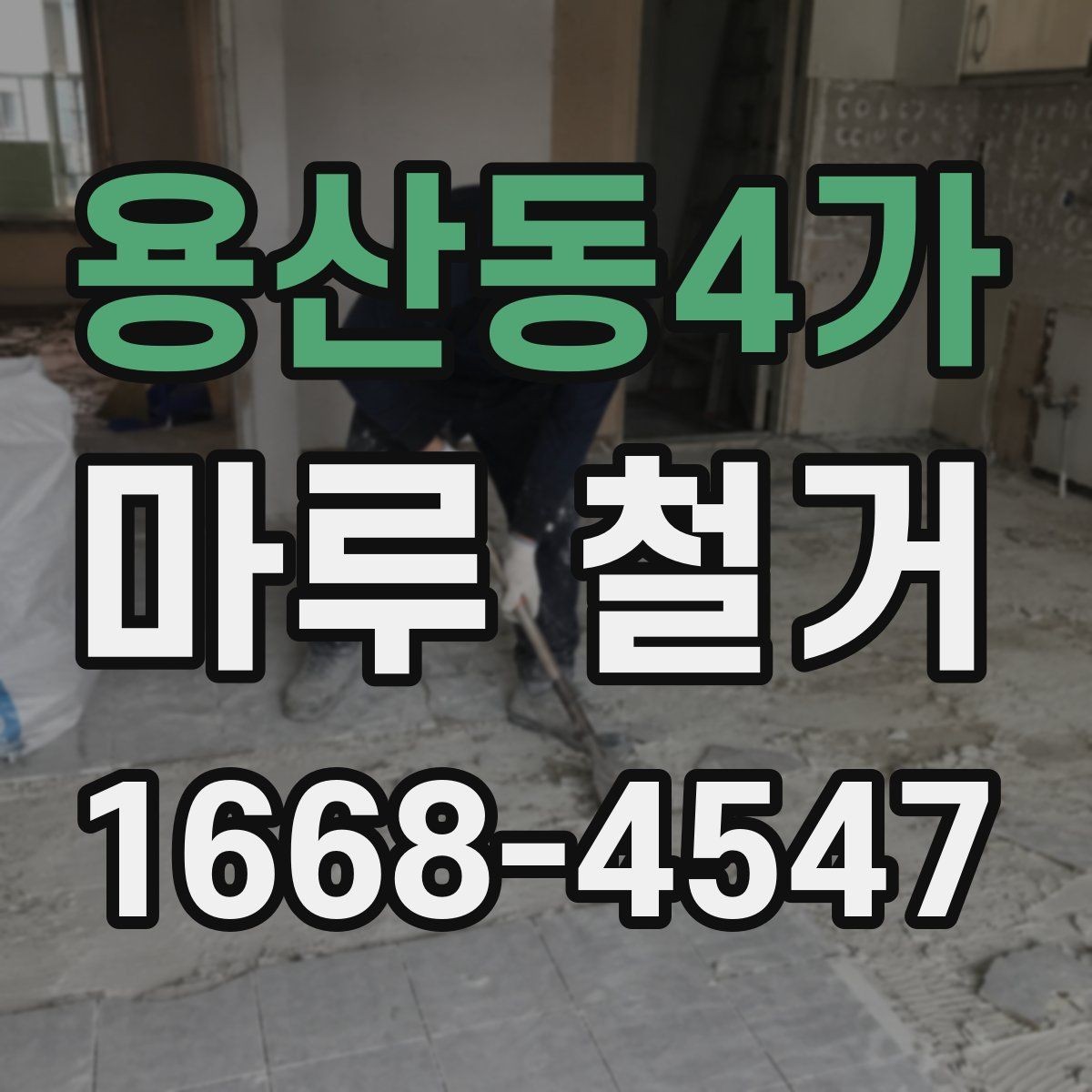 용산동4가 마루 철거 후 바닥 컨디션 점검하는 방법