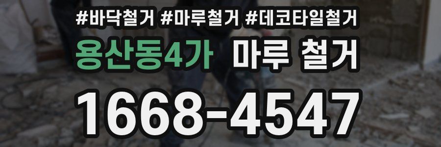 용산동4가 마루 철거