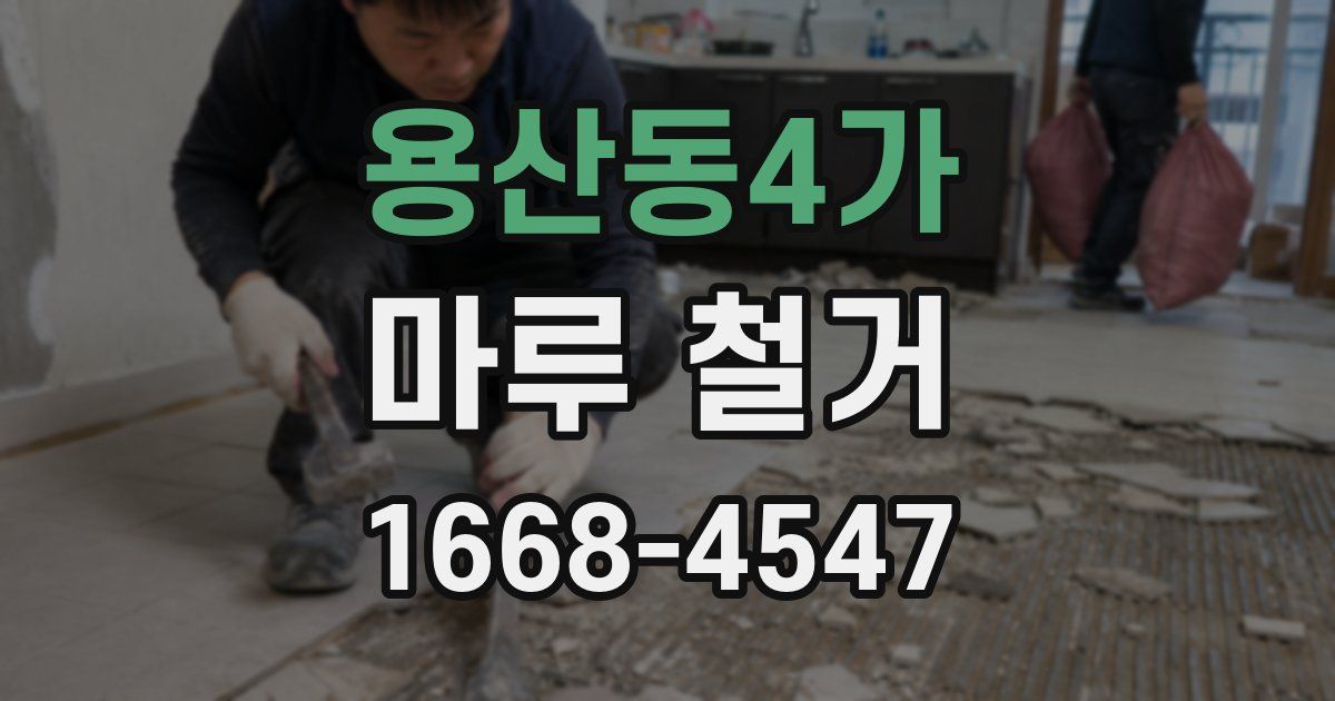 용산동4가 마루 철거