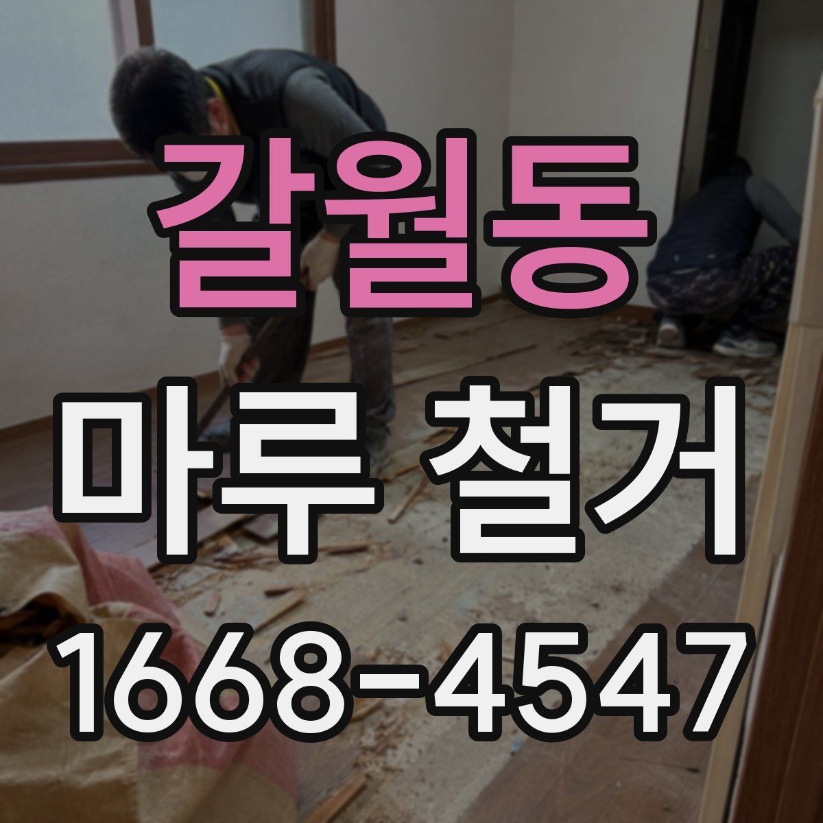 갈월동 마루 철거 후 새 바닥 시공까지의 흐름