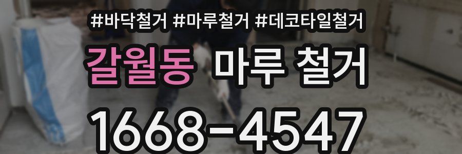 갈월동 마루 철거