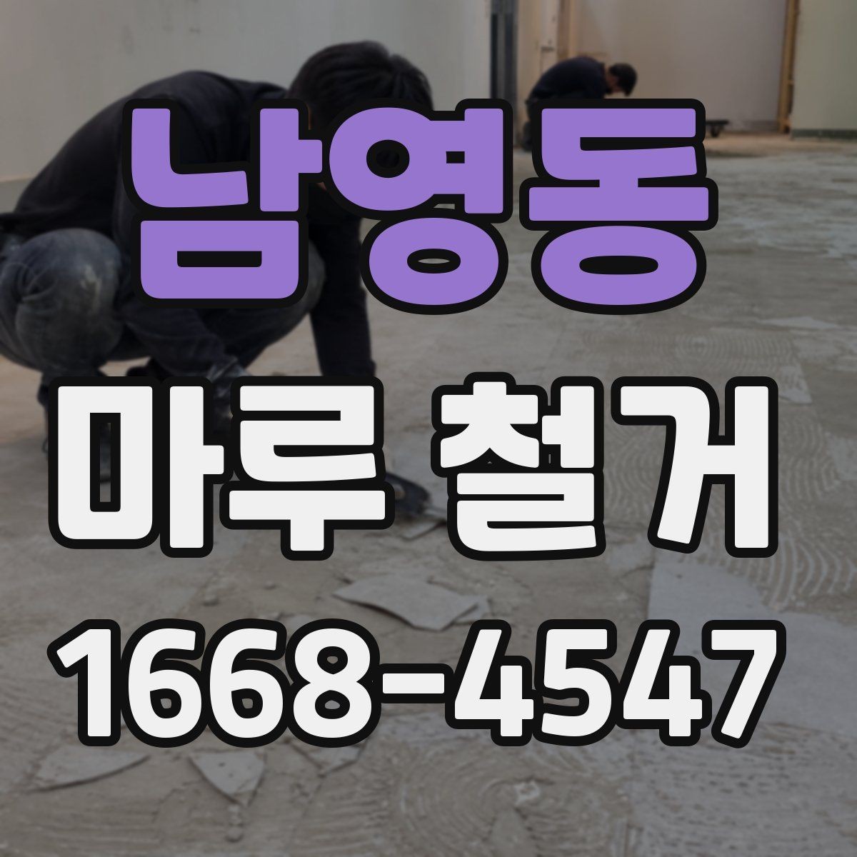남영동 마루 철거 견적 상담에서 자주 놓치는 부분