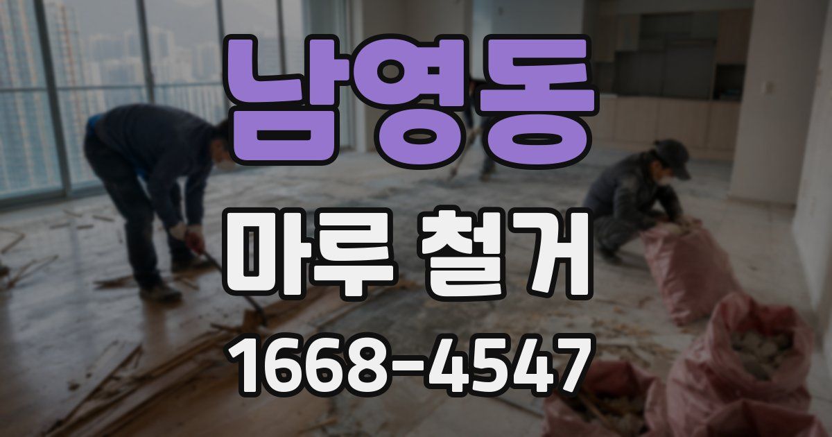 남영동 마루 철거