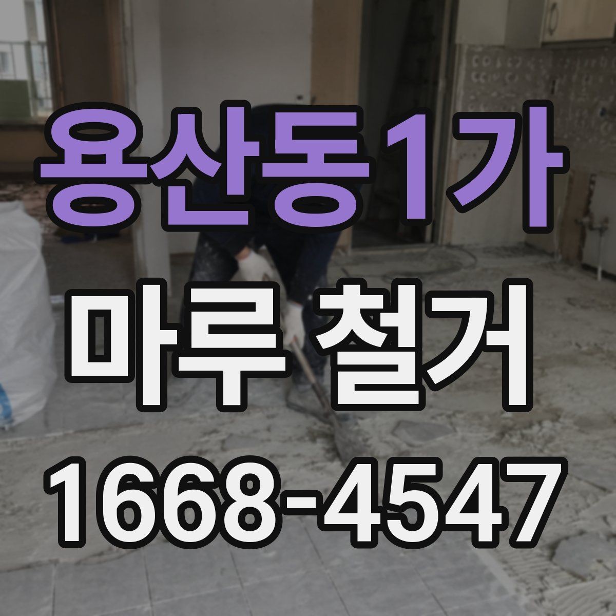 용산동1가 마루 철거 후 바닥 공사 전 건조 시간 확인