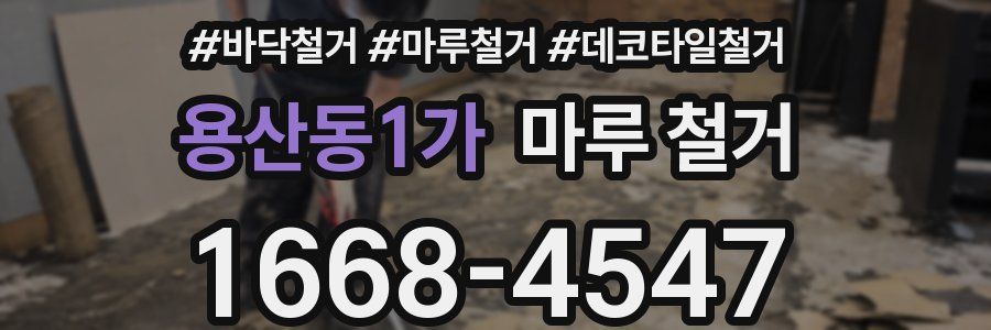 용산동1가 마루 철거
