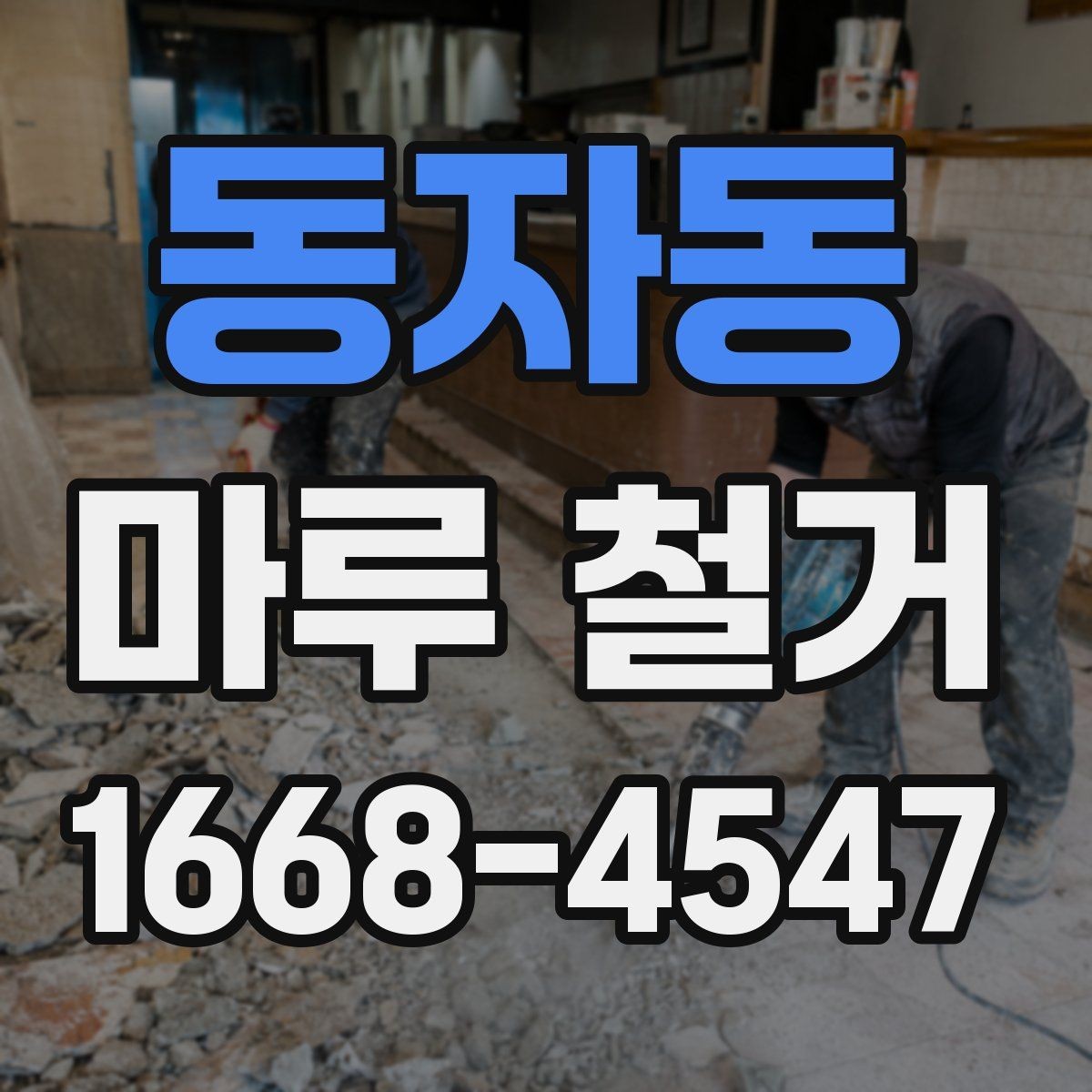 동자동 마루 철거 현장 방문 견적이 필요한 이유