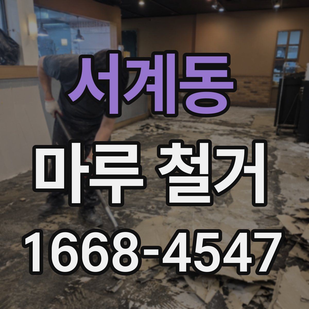 서계동 마루 철거 시 방음과 진동을 줄이는 방법