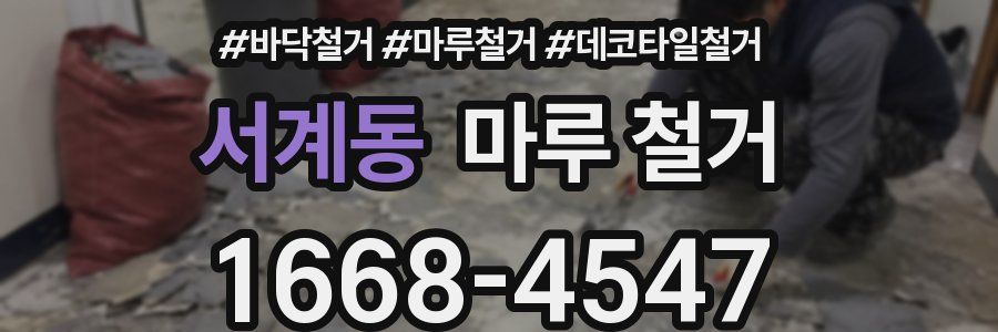 서계동 마루 철거