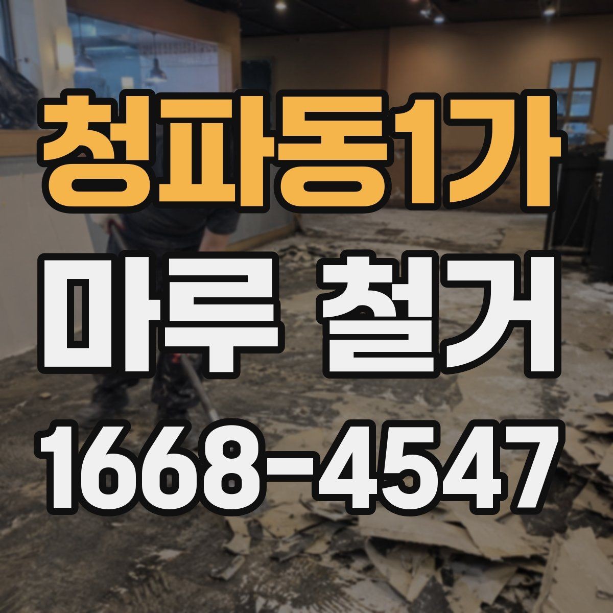 청파동1가 마루 철거 전 이사 일정과 맞추는 방법