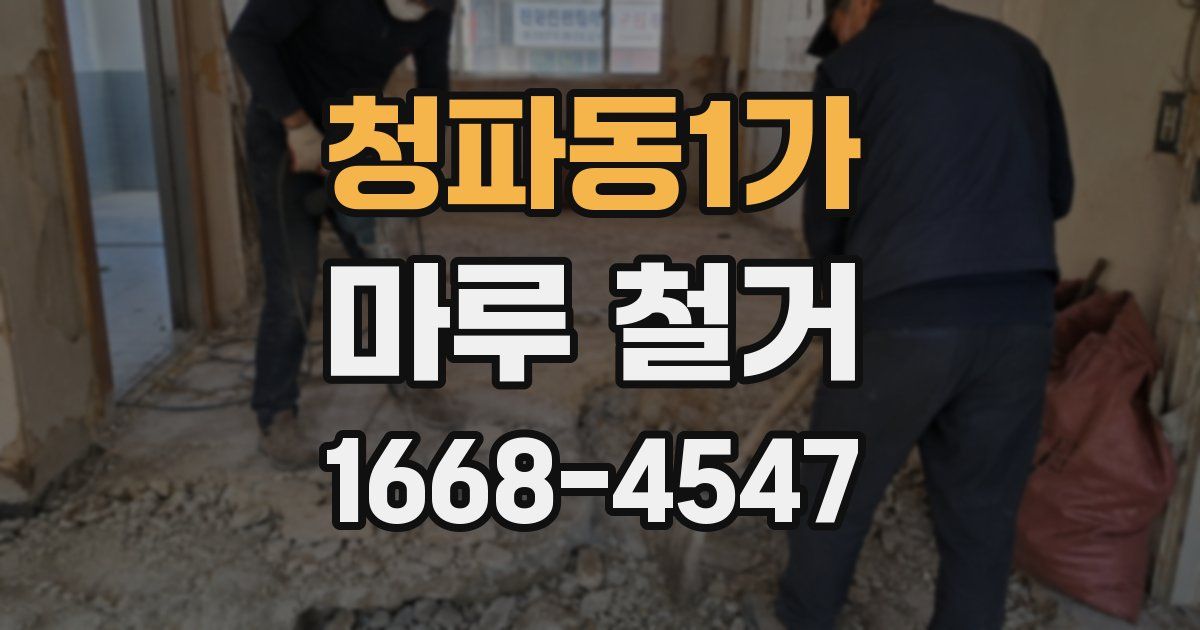 청파동1가 마루 철거