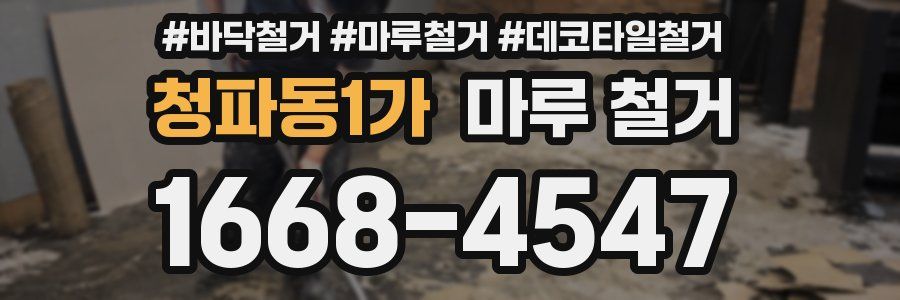 청파동1가 마루 철거