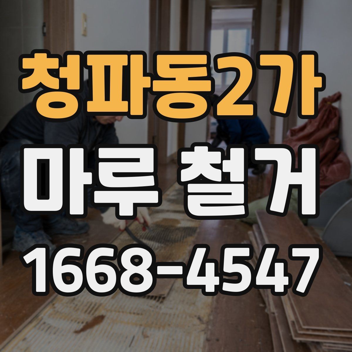 청파동2가 마루 철거 작업 전 확인할 배관과 난방