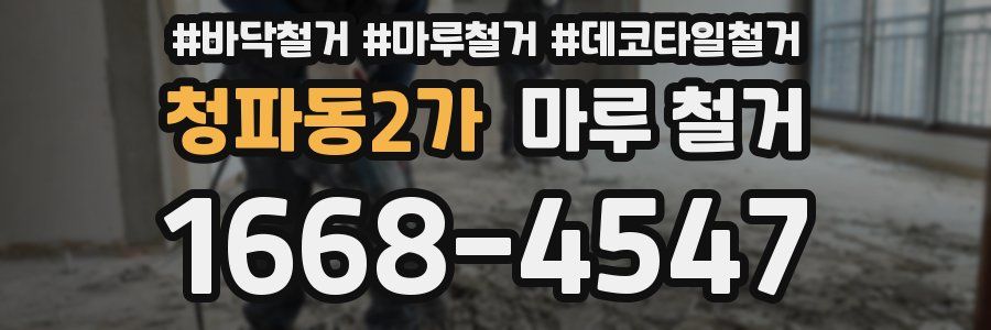 청파동2가 마루 철거