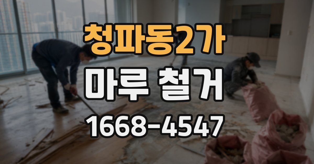 청파동2가 마루 철거