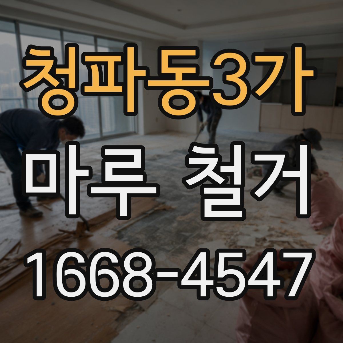 청파동3가 마루 철거 후 다음 공정으로 넘어가기 전 점검