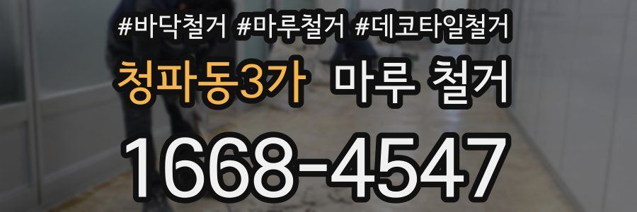 청파동3가 마루 철거