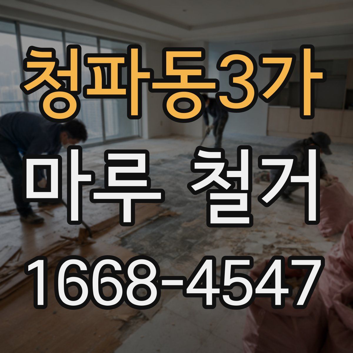 청파동3가 마루 철거