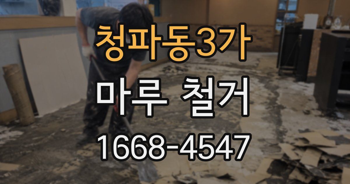 청파동3가 마루 철거
