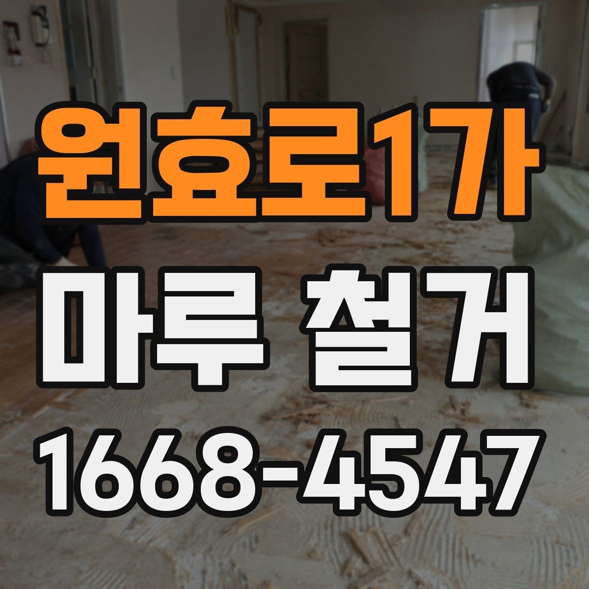원효로1가 마루 철거 전 이사 일정과 맞추는 방법