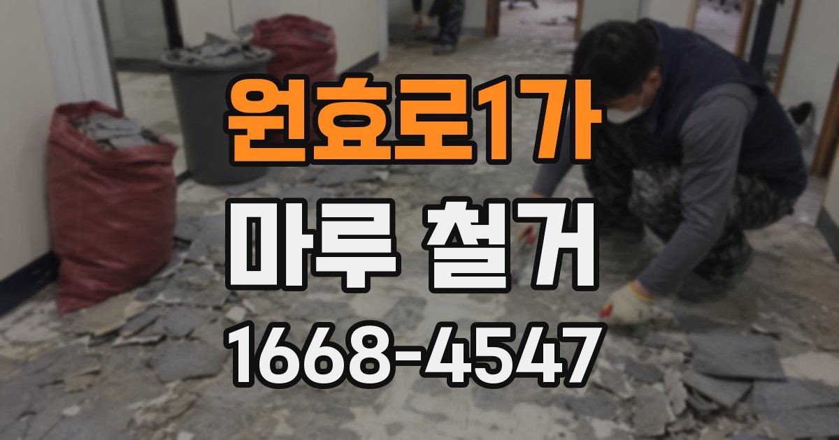 원효로1가 마루 철거