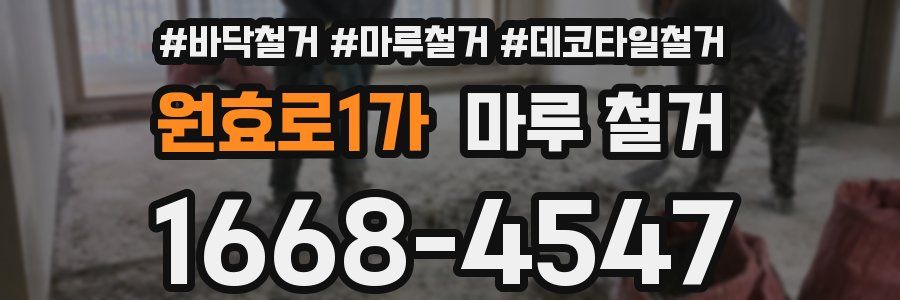 원효로1가 마루 철거