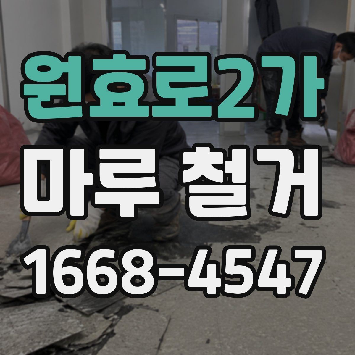 원효로2가 마루 철거 견적 받을 때 묻는 질문