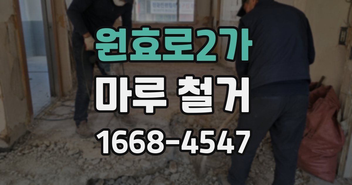 원효로2가 마루 철거
