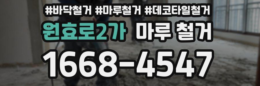 원효로2가 마루 철거