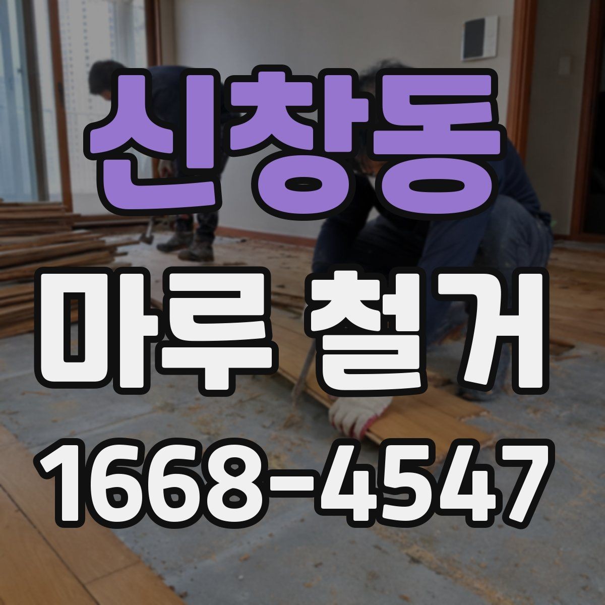 신창동 마루 철거 업체 상담 전 준비할 내용