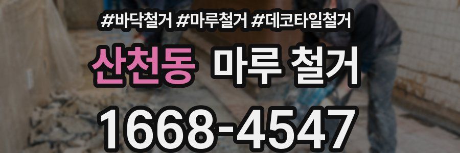 산천동 마루 철거