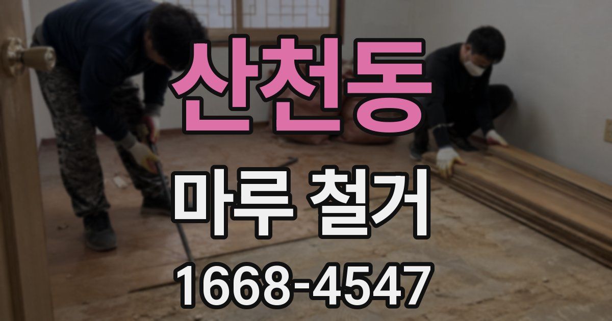 산천동 마루 철거