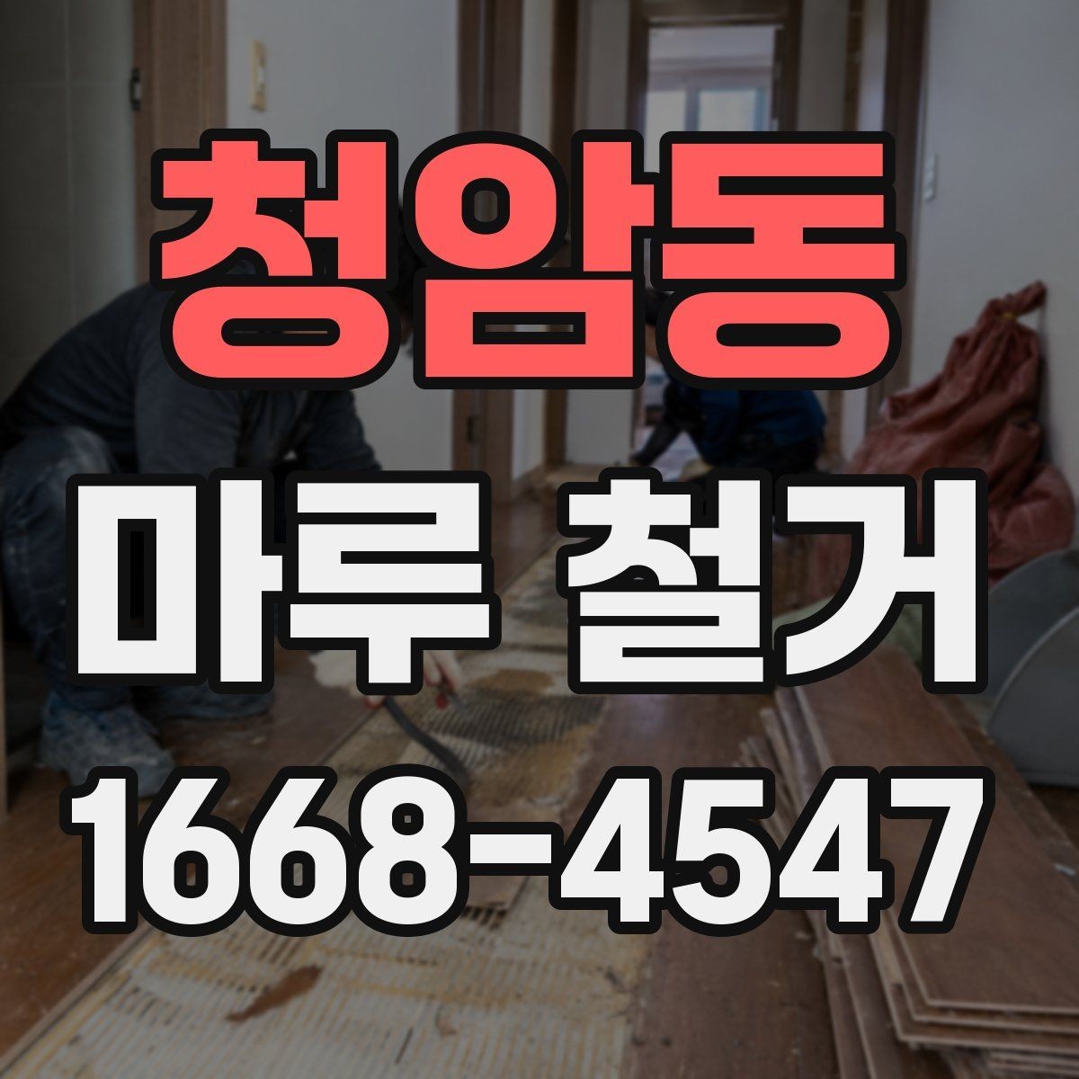 청암동 마루 철거 전후 사진으로 보는 변화 포인트