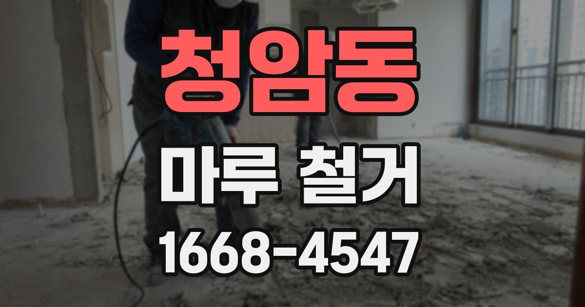 청암동 마루 철거