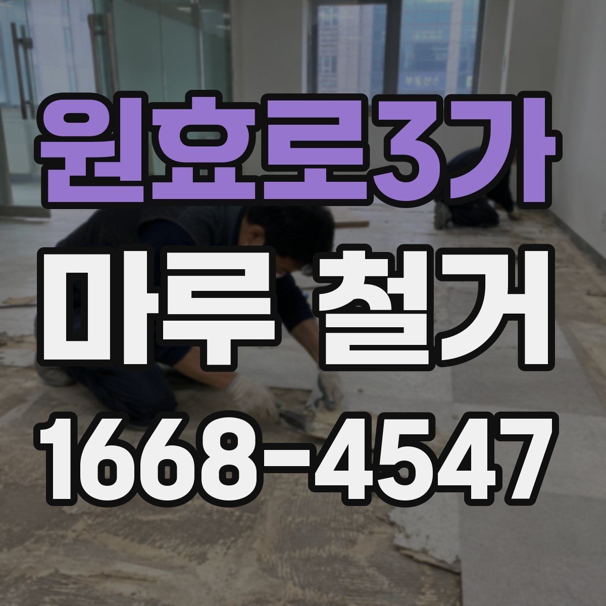 원효로3가 마루 철거 후 보수 공사 비용까지 고려하기
