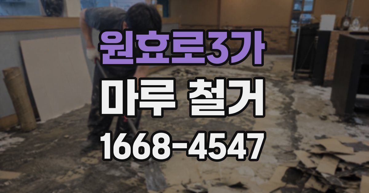 원효로3가 마루 철거