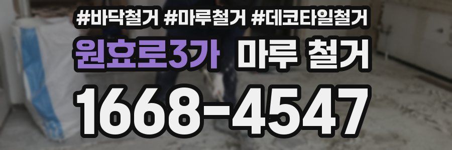 원효로3가 마루 철거