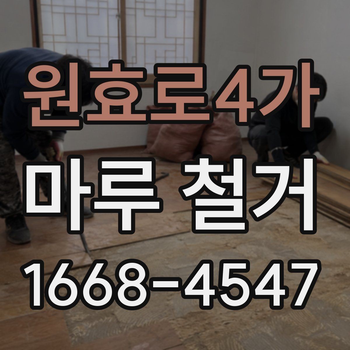 원효로4가 마루 철거 비용과 폐기물 처리까지 한 번에 보기