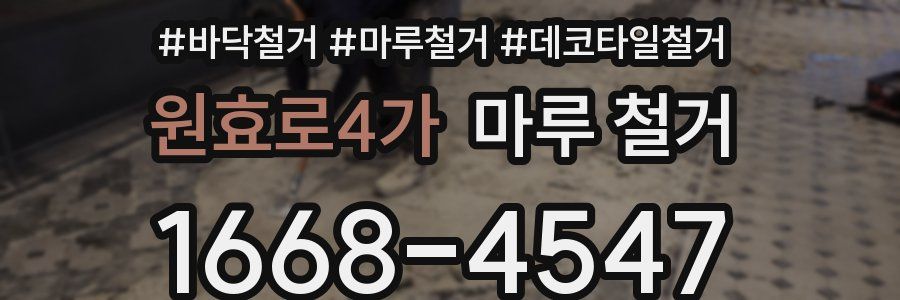 원효로4가 마루 철거