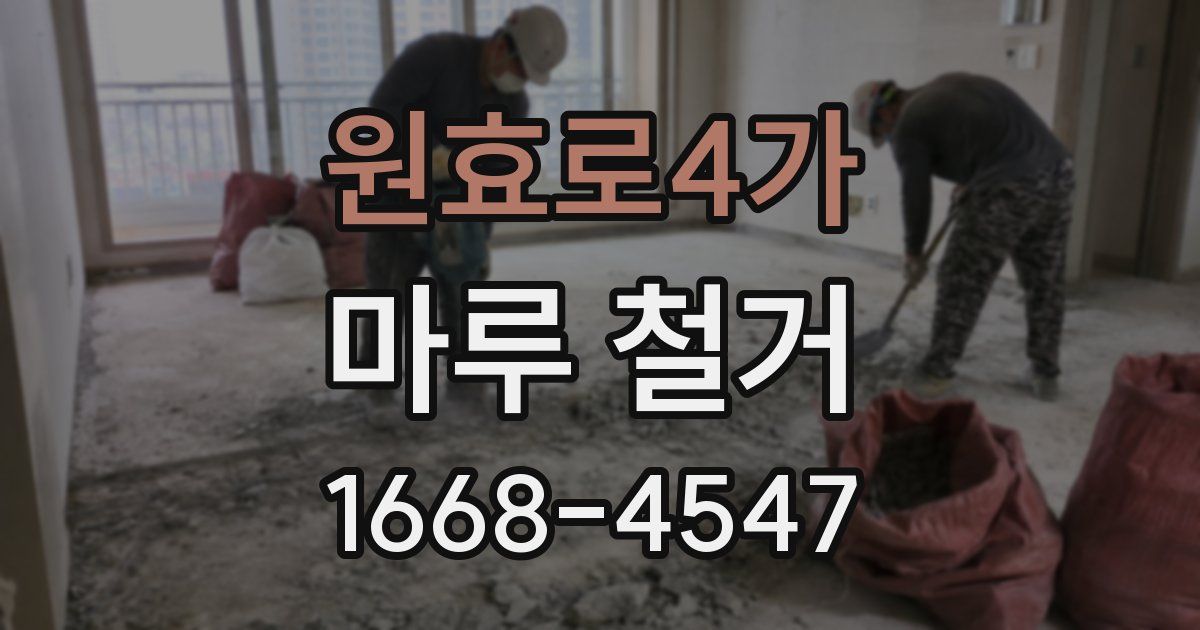 원효로4가 마루 철거