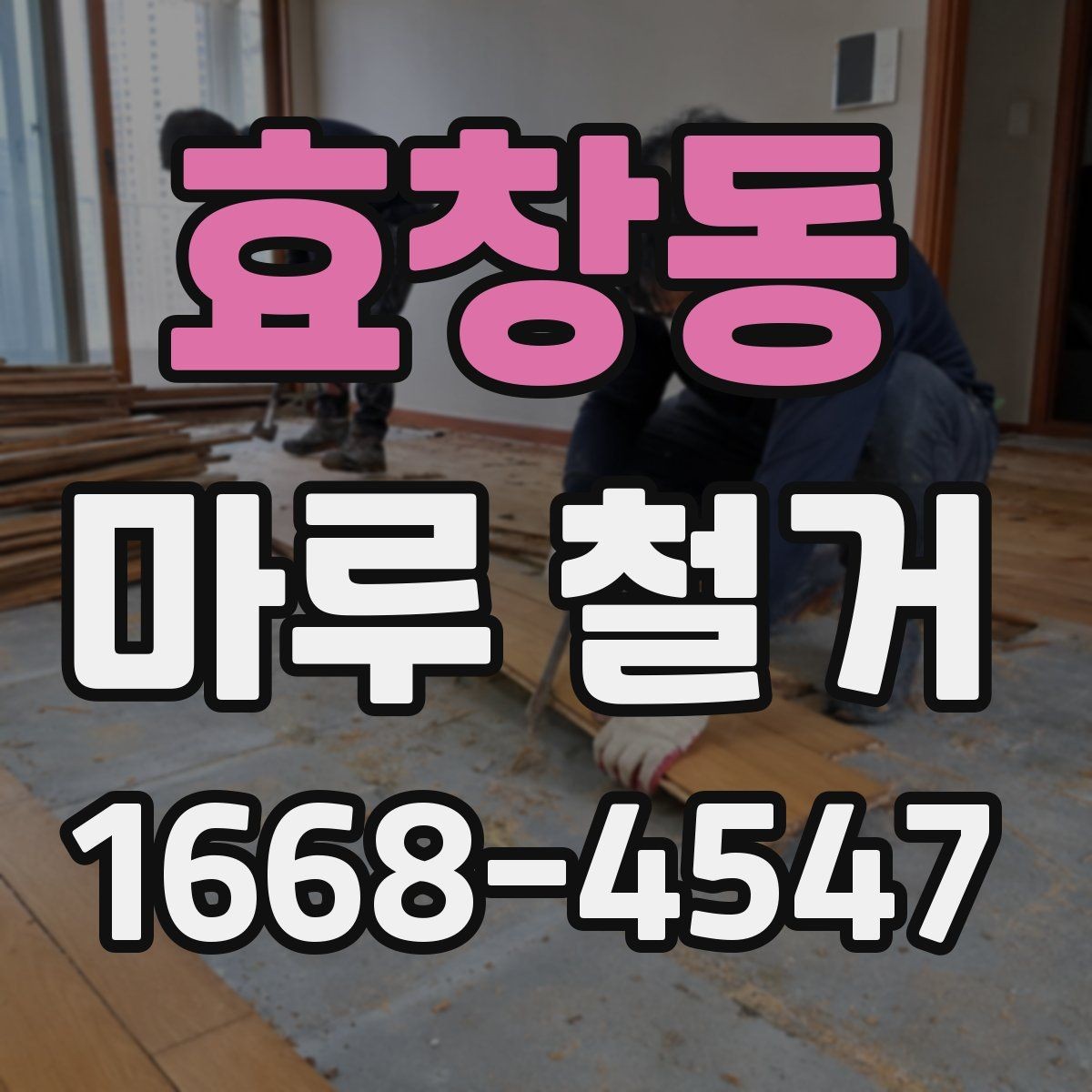 효창동 마루 철거 비용을 결정하는 주요 요소