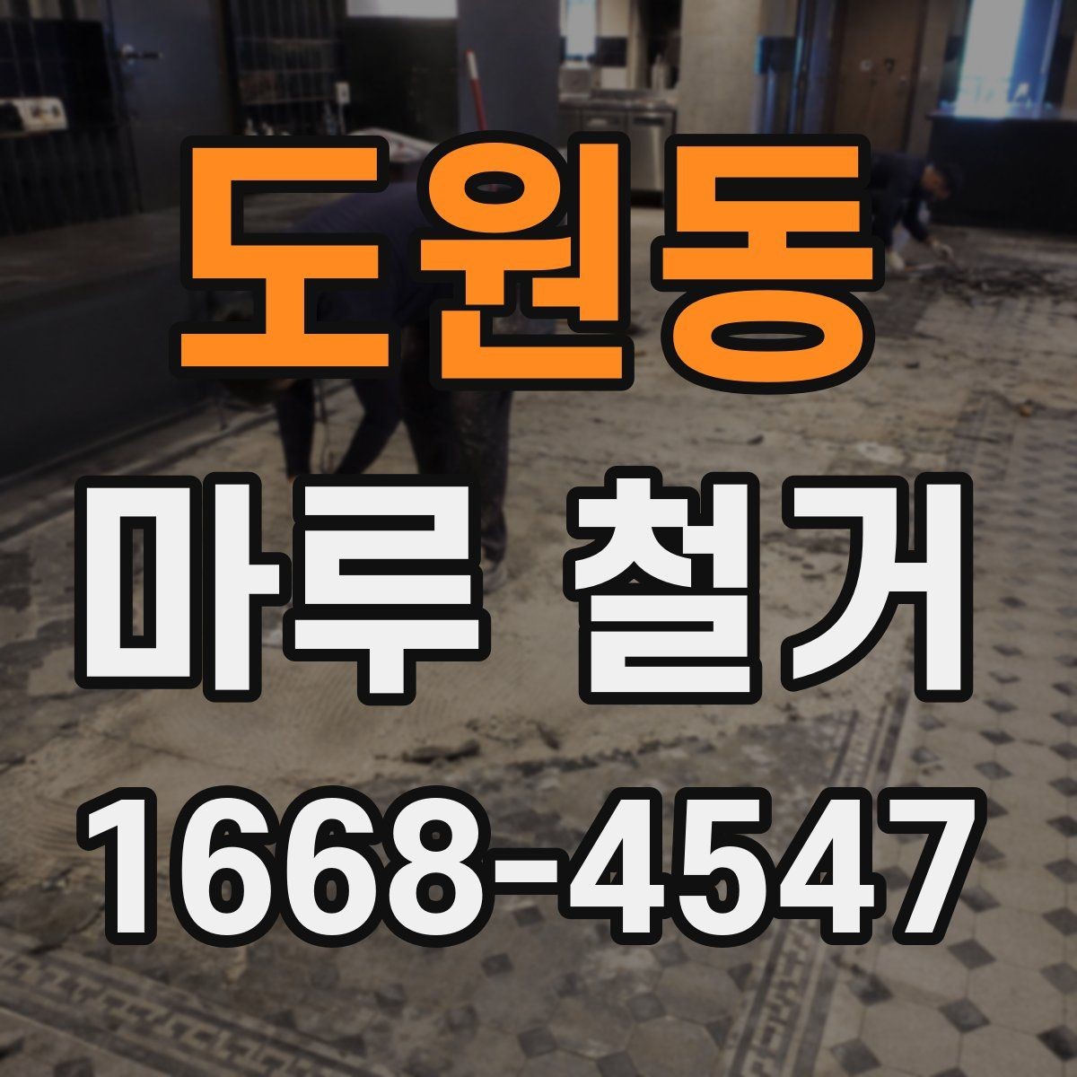 도원동 마루 철거 전에 가구와 짐 정리하는 요령