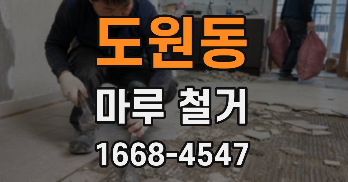 도원동 마루 철거