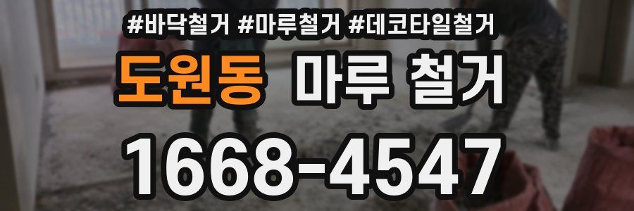 도원동 마루 철거
