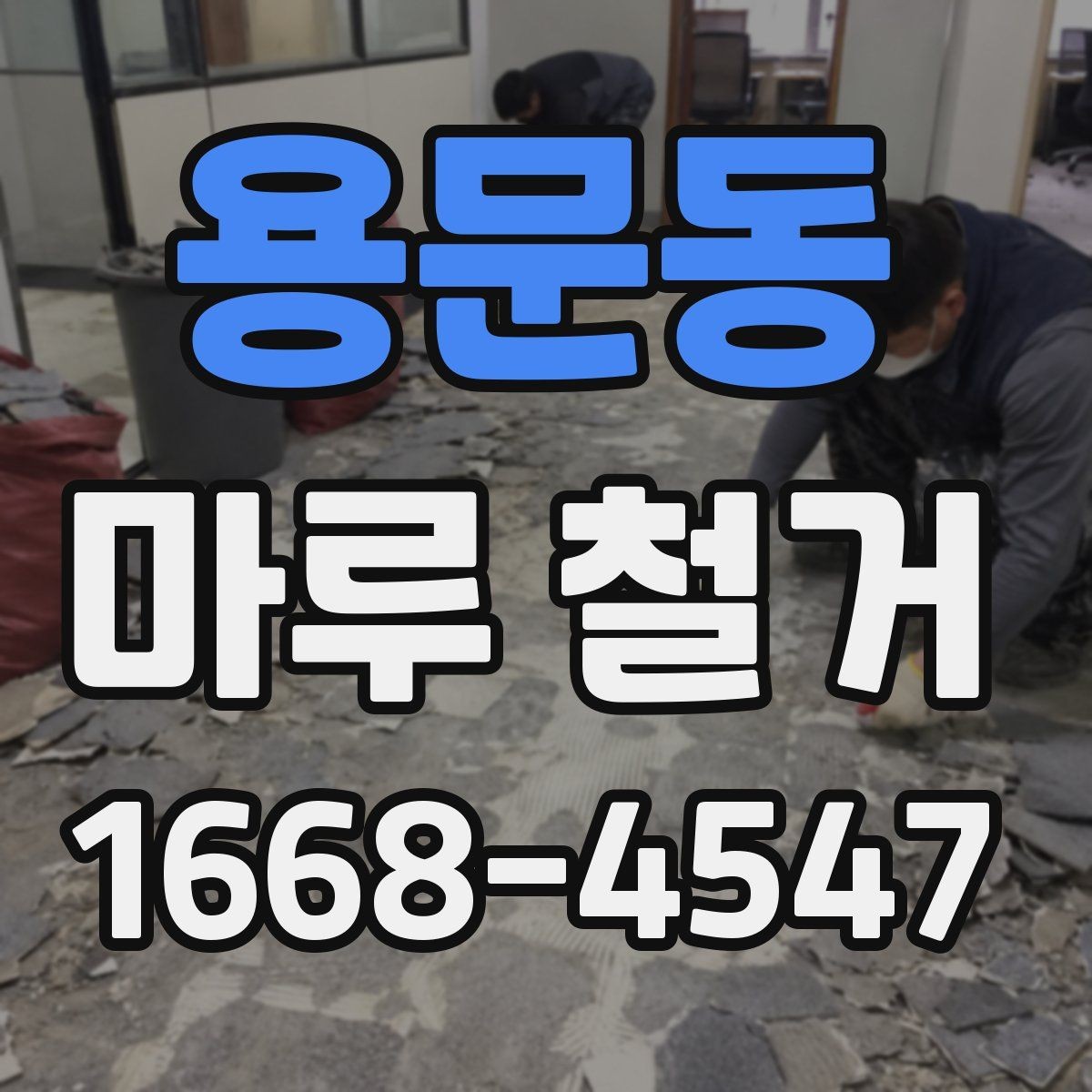 용문동 마루 철거 작업 계획 세울 때 참고할 내용