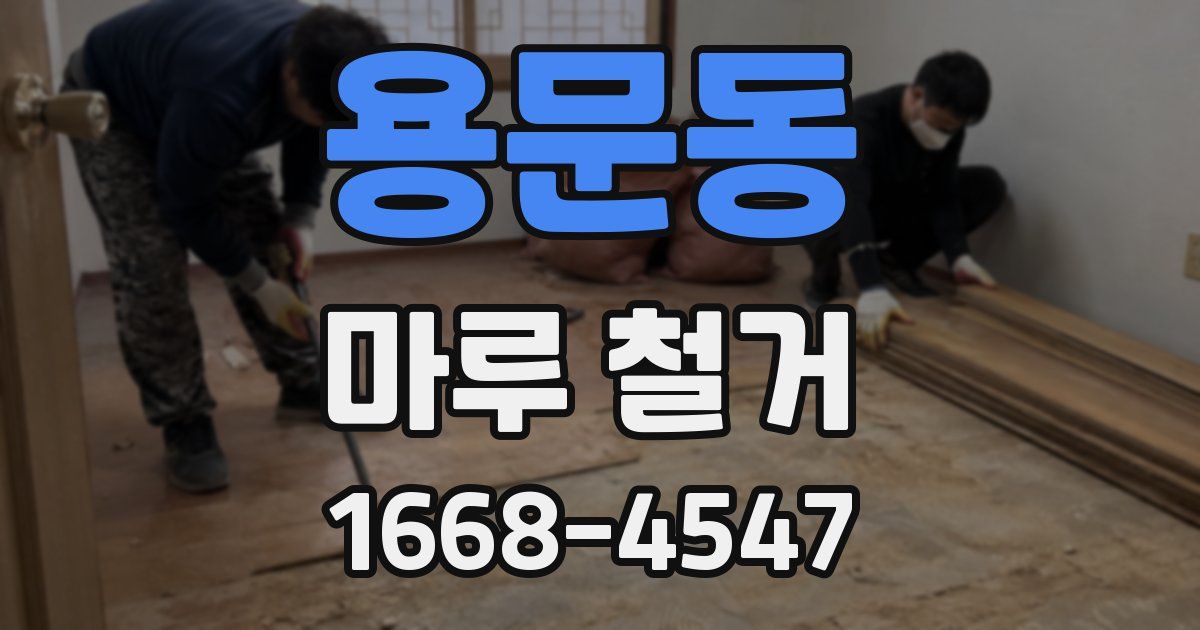 용문동 마루 철거